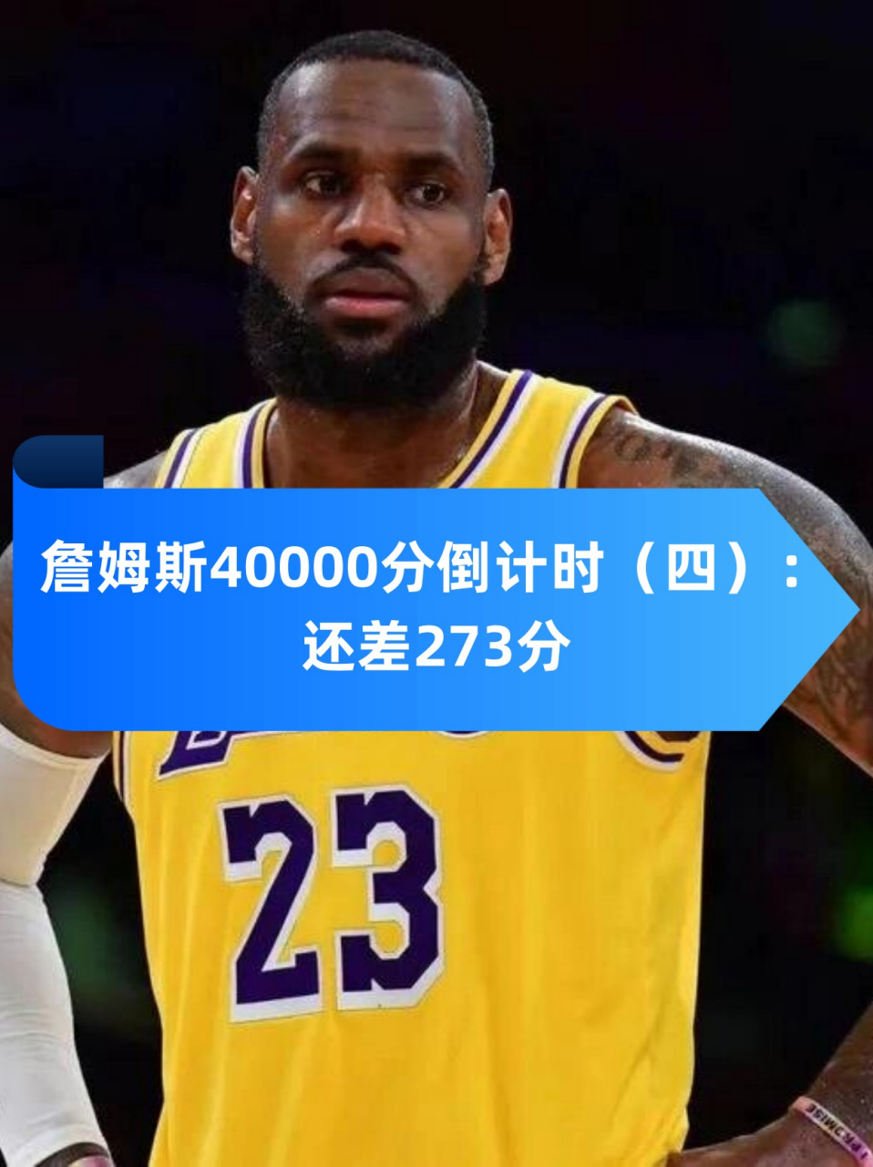 关于詹姆斯40000分倒计时！仅差200分创历史的信息
