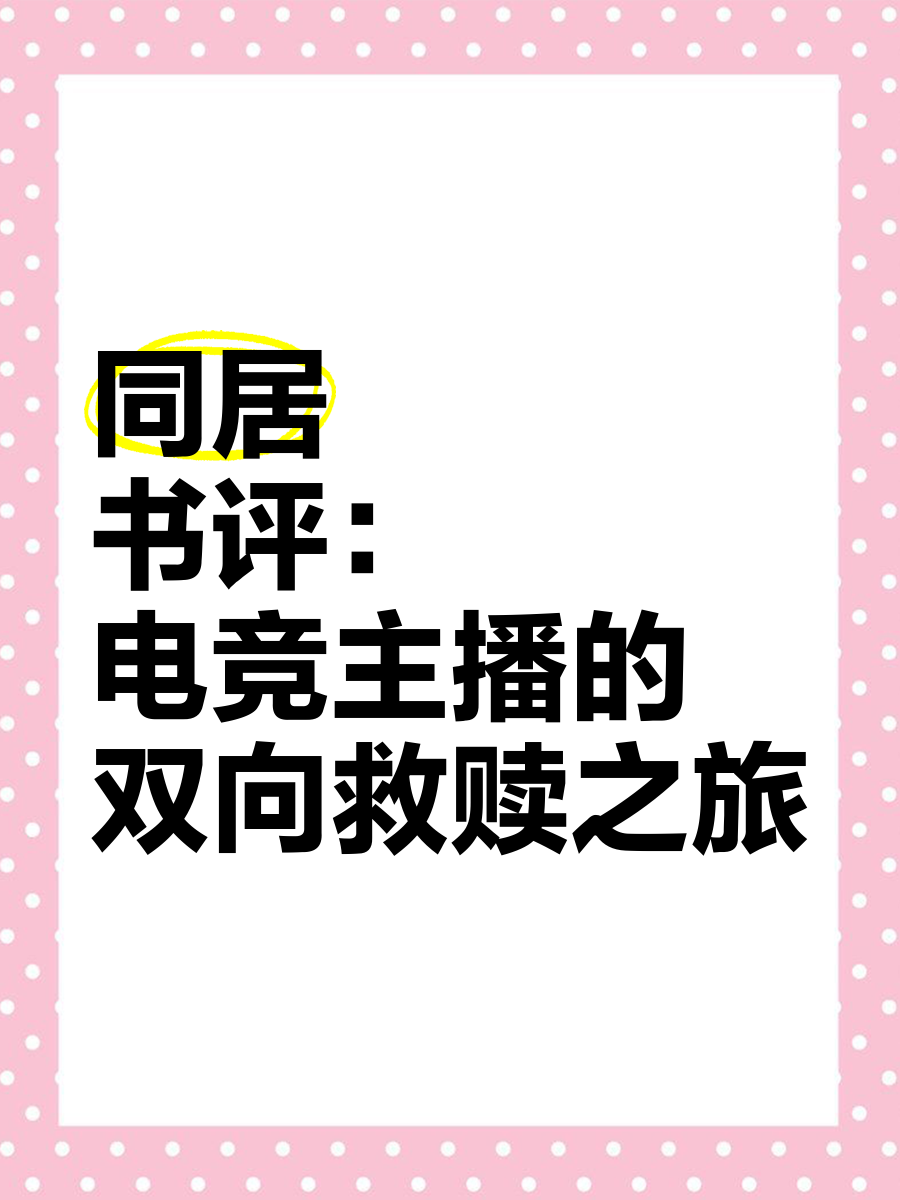 关于《电竞主播和选手的区别，你了解吗？》的信息