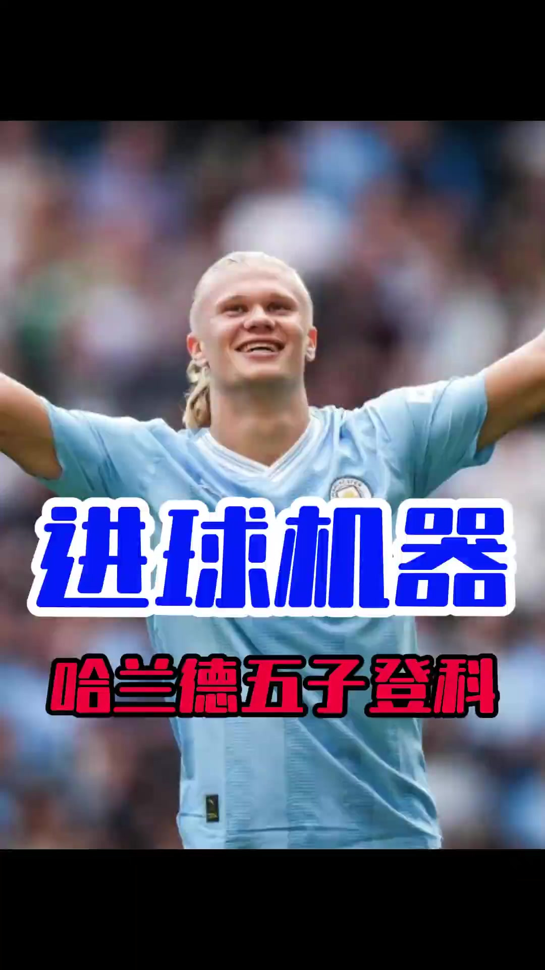 九游体育app官网-哈兰德五子登科，曼城6-0狂胜对手