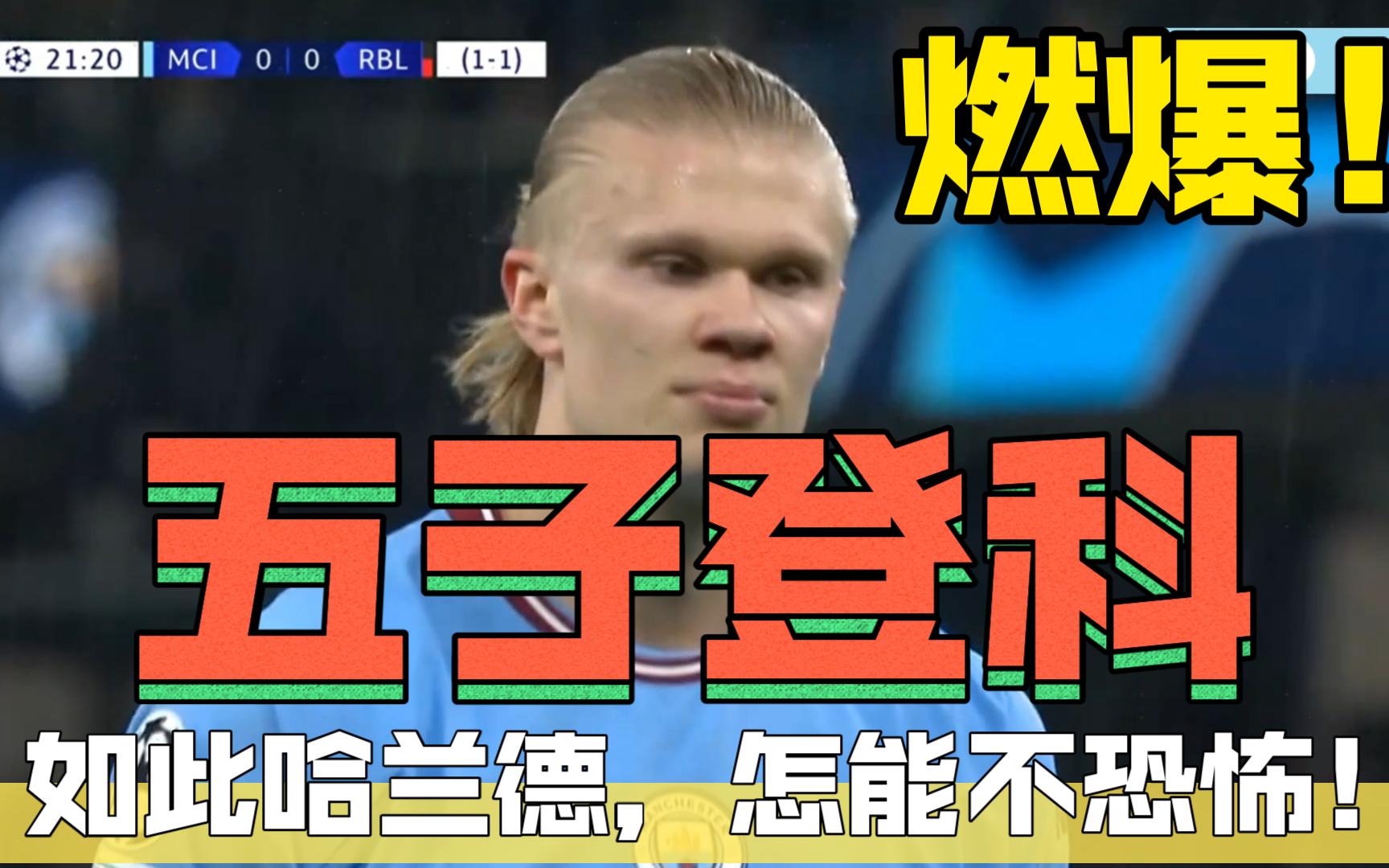 哈兰德五子登科，曼城6-0狂胜对手