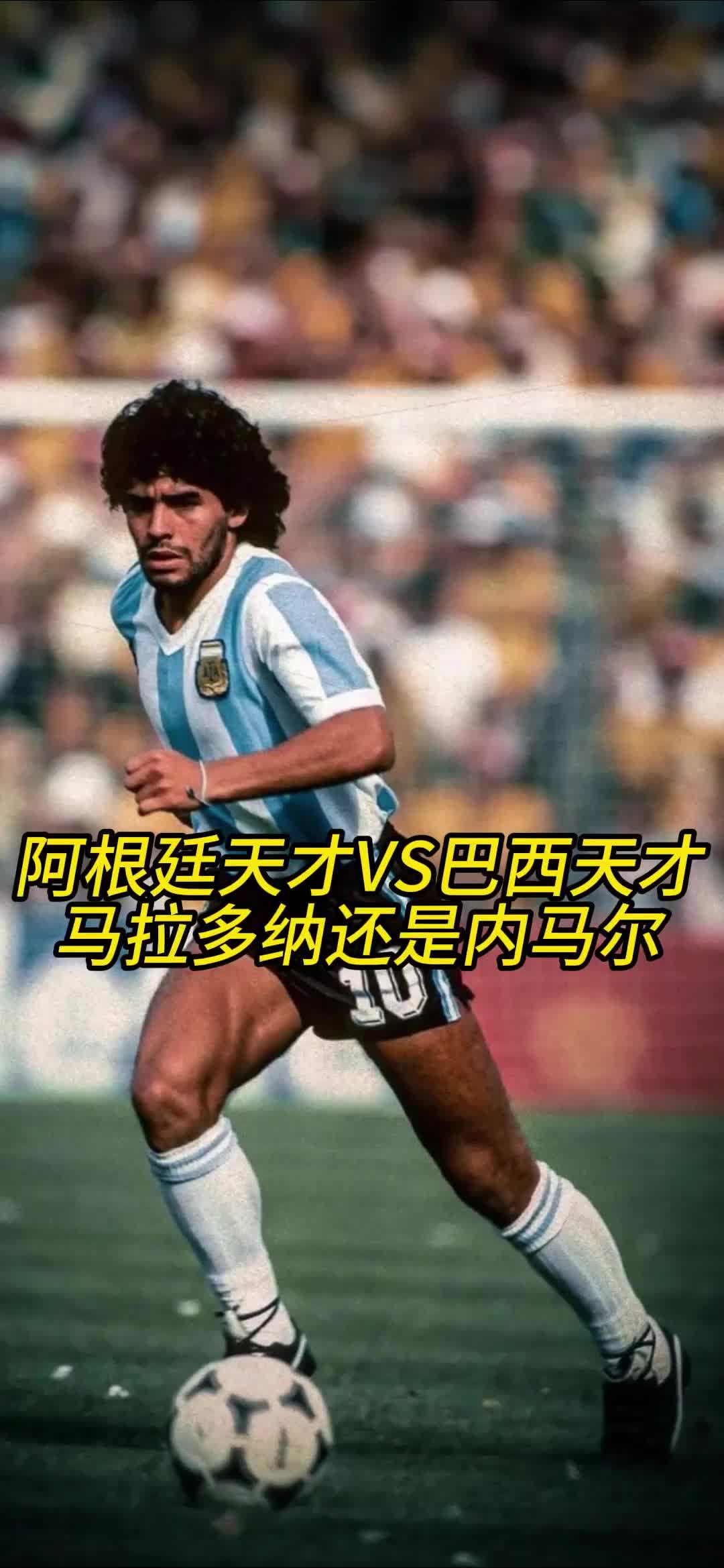 足球史上最伟大进球：马拉多纳连过五人vs梅西复制经典的简单介绍