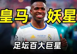 维尼修斯vs罗德里戈：巴西双星的接班之路的简单介绍