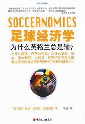足球经济学：豪门如何赚钱？的简单介绍