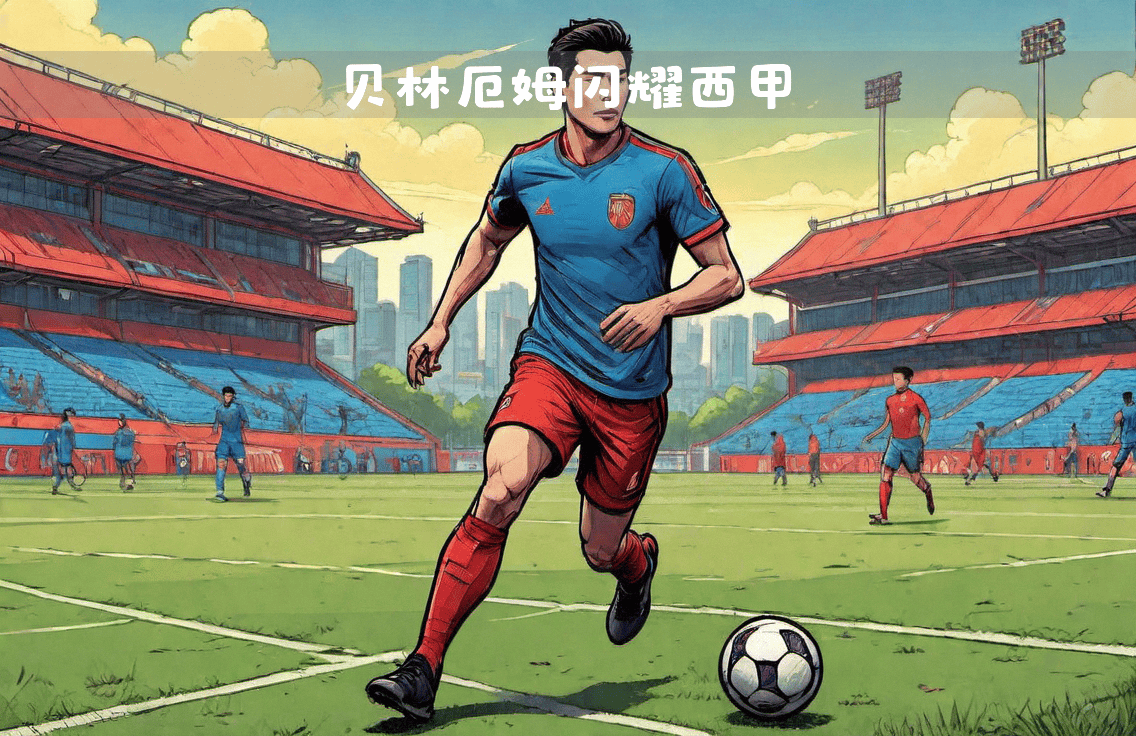 关于贝林厄姆现象：英格兰中场如何征服西甲的信息
