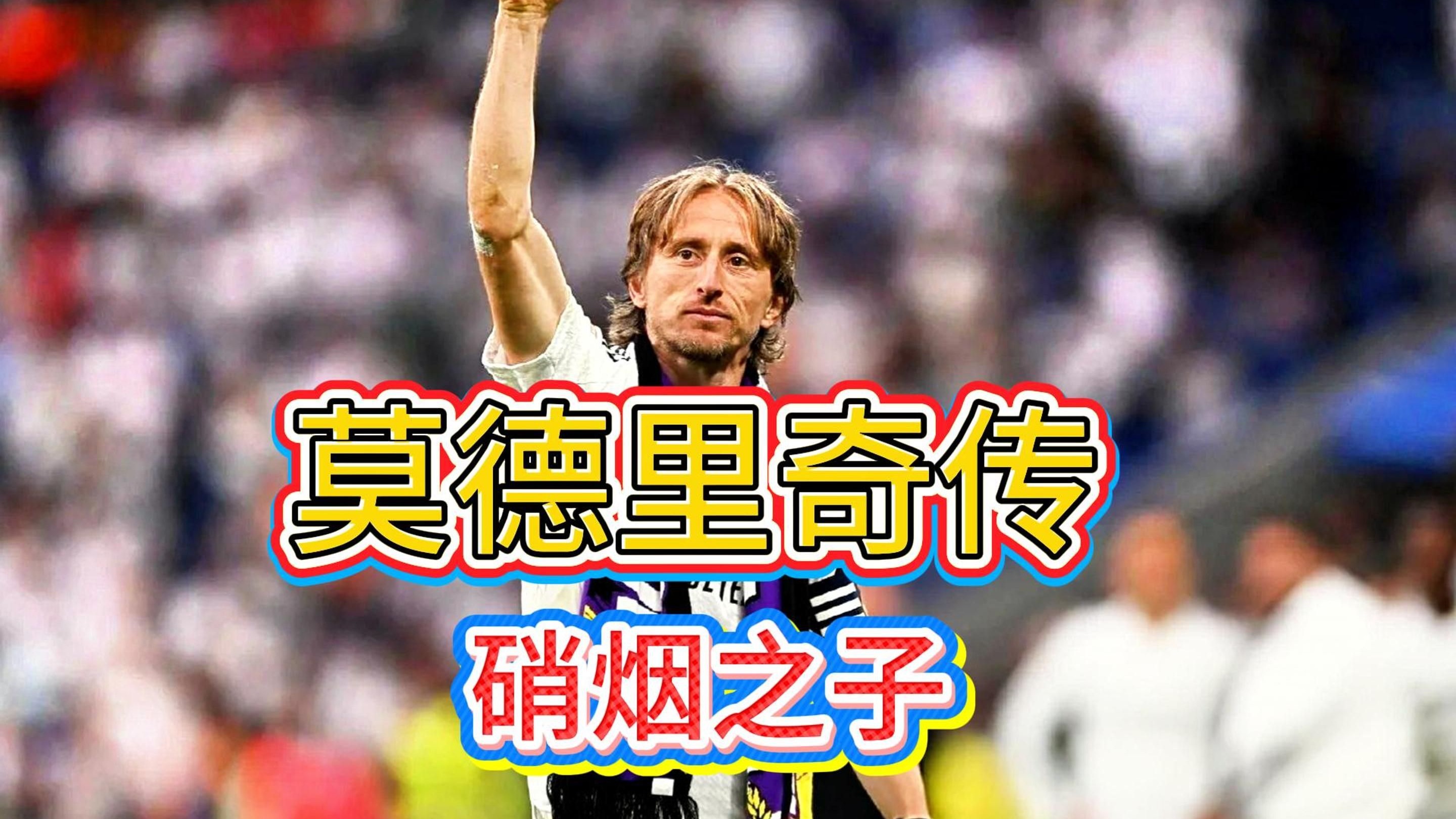 九游体育app官网-莫德里奇：从战火中走出的金球先生