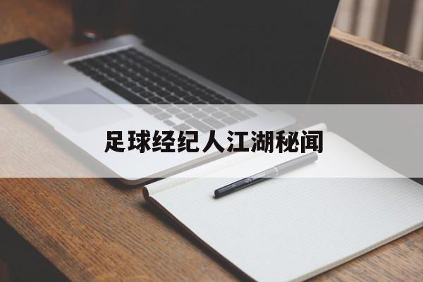 九游体育在线观看-足球经纪人江湖秘闻