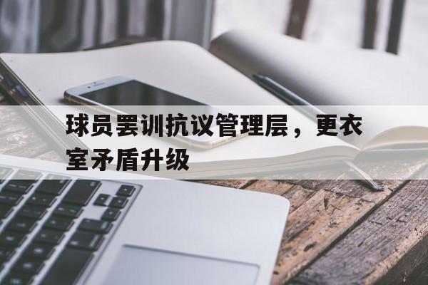 九游体育官网入口-包含球员罢训抗议管理层，更衣室矛盾升级的词条