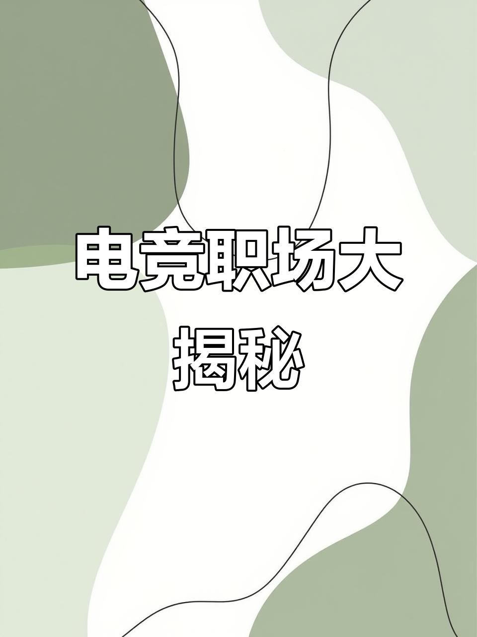 包含《电竞行业就业指南：从选手到幕后你能做什么？》的词条