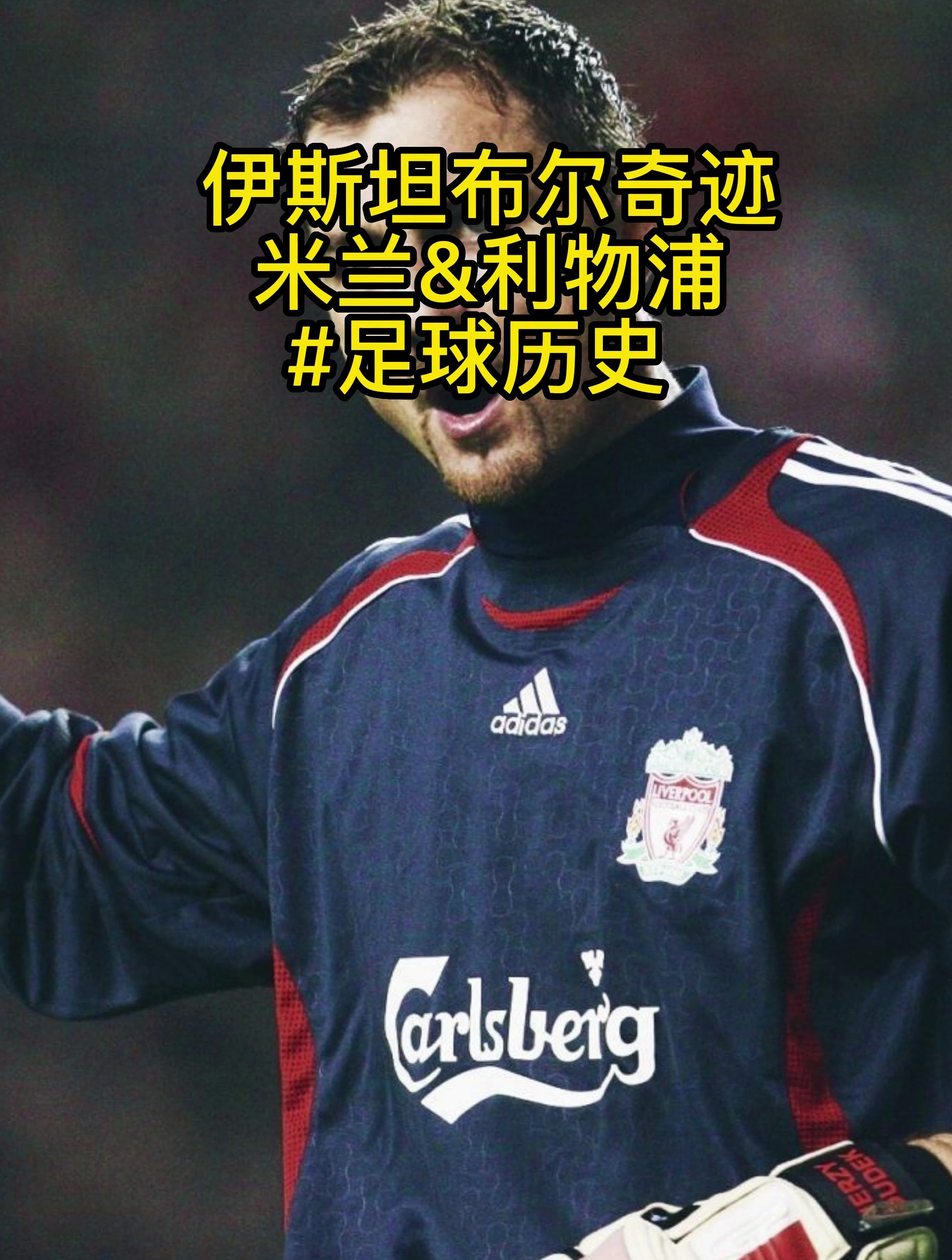 包含伊斯坦布尔奇迹：利物浦的惊天逆转的词条