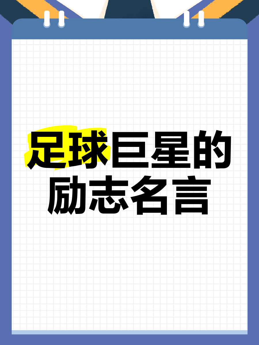 中国九游体育-你最喜欢的球星名言是哪句？