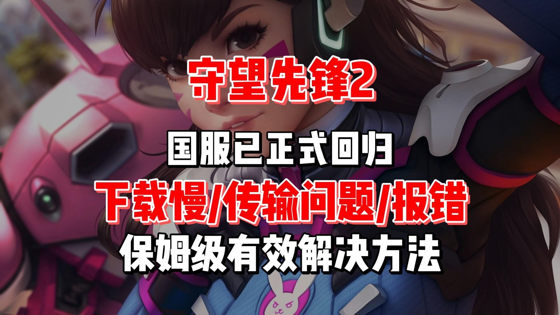 九游体育在线观看-关于《守望先锋2》取消PVE模式，玩家怒刷差评的信息