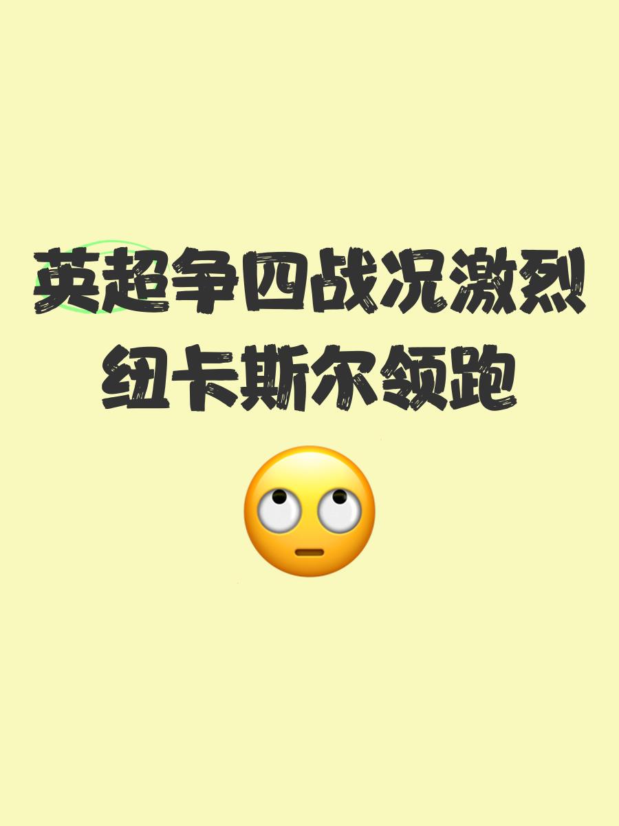 关于纽卡斯尔崛起：沙特资本如何改变英超格局？的信息