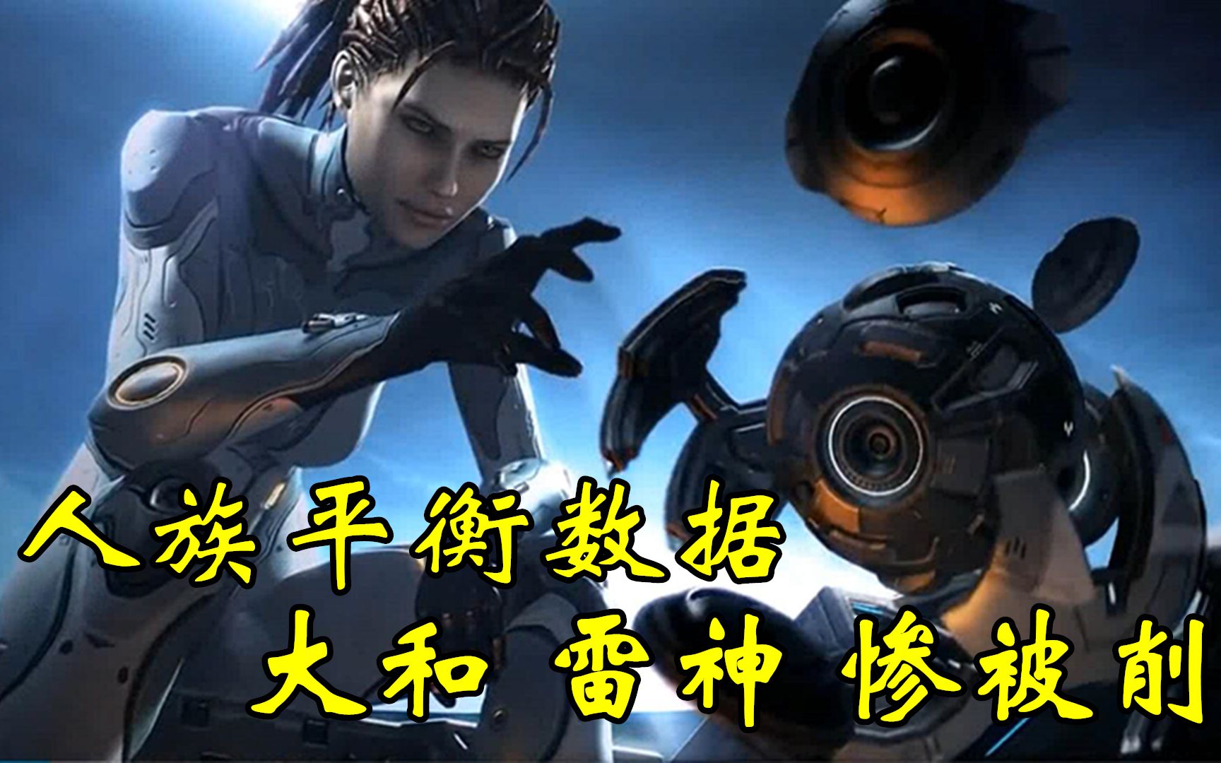 包含《星际争霸2》种族平衡性：人族是否过于强势？的词条
