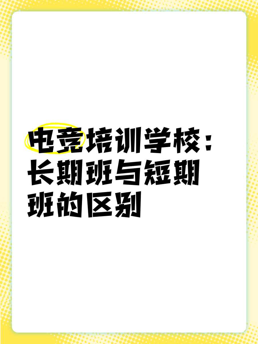 关于电竞教育骗局：交10万包进青训？家长被坑惨的信息