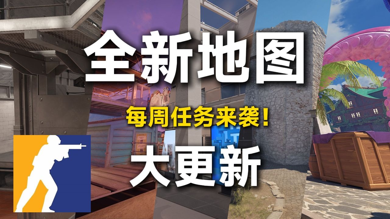 九游体育在线观看-关于《CS2》大更新：地图重制与经济系统调整的信息