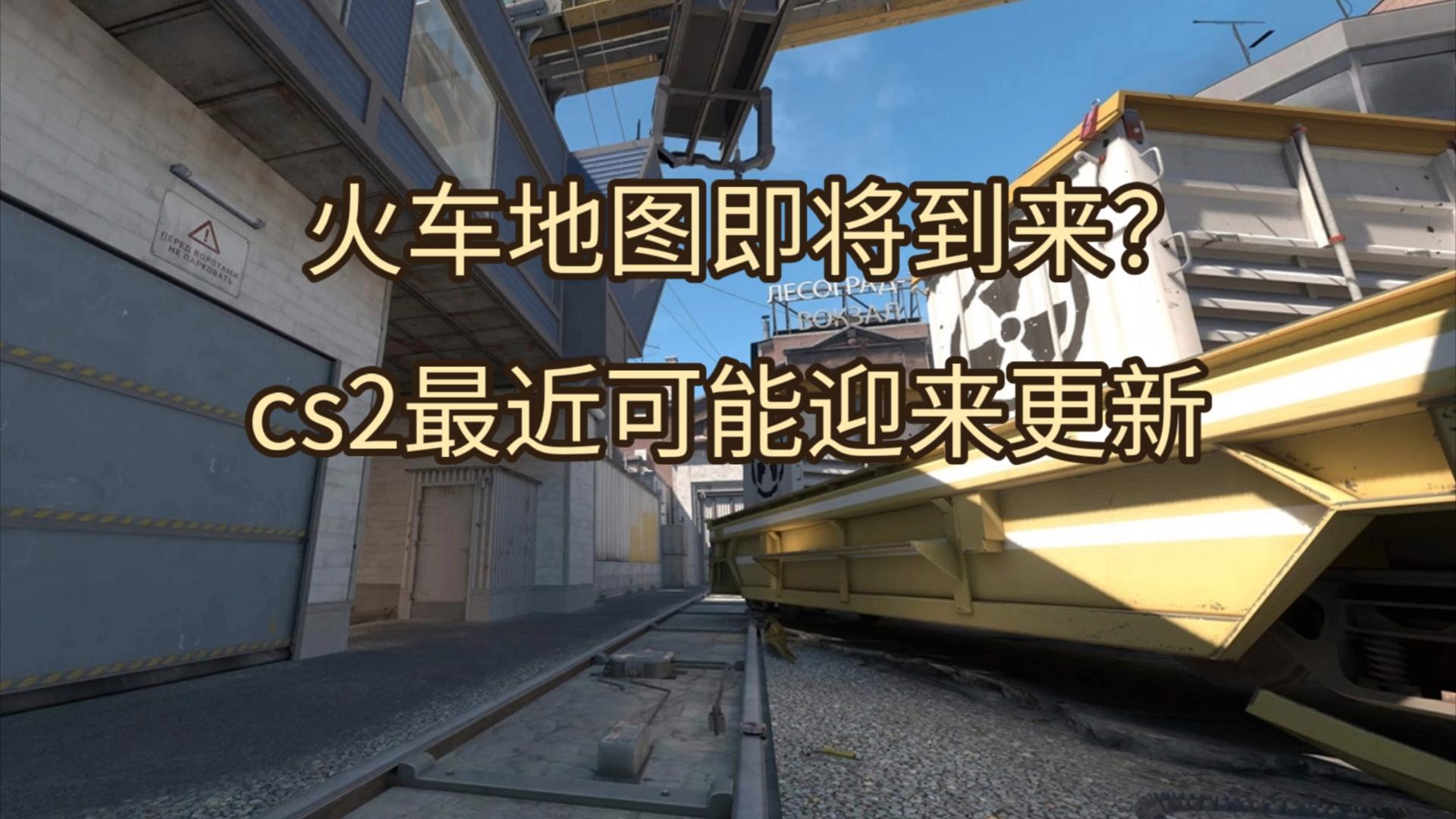 关于《CS2》大更新：地图重制与经济系统调整的信息