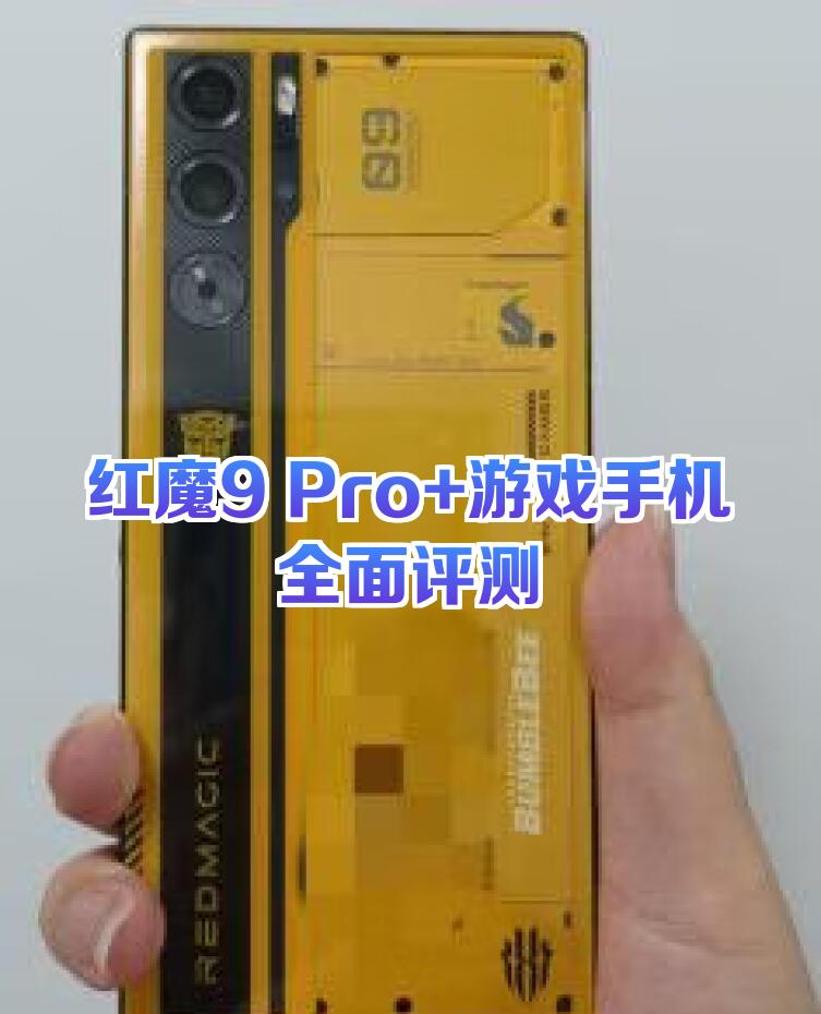 电竞手机对比：红魔9SProvsROGPhone8，谁更强？的简单介绍