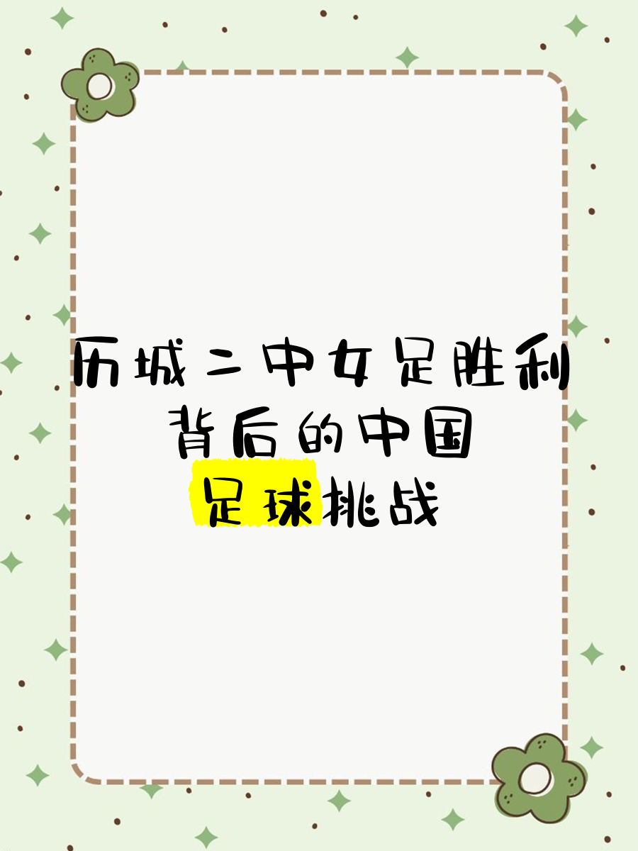 九游体育官网入口-包含女足发展：性别平等在足球中的进步的词条
