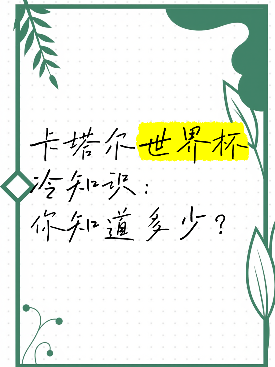九游体育官网首页-世界杯冷知识20条：你知道几个？的简单介绍
