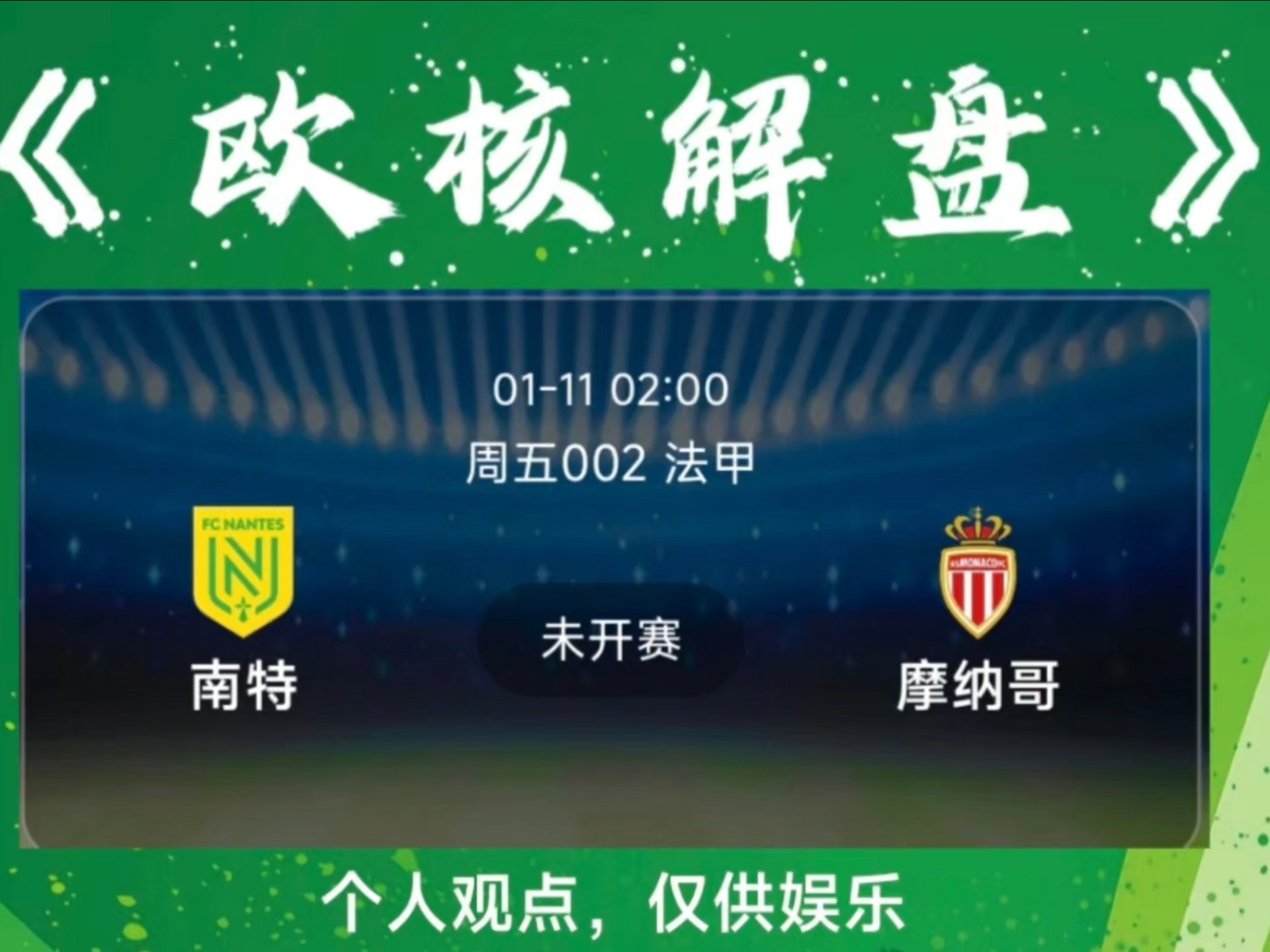 法甲争冠格局变了？摩纳哥/尼斯强势冲击的简单介绍