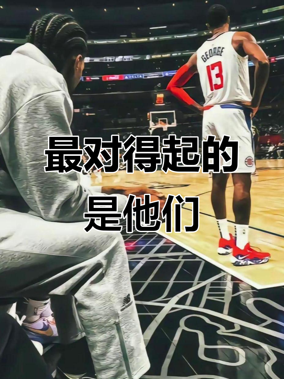 关于乔治与伦纳德：快船双核还能冲冠吗？的信息