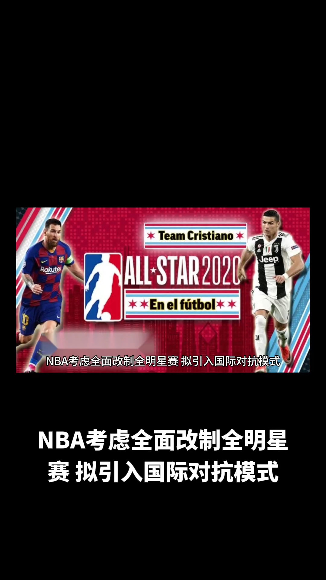 NBA全明星赛改制，东西部对抗回归