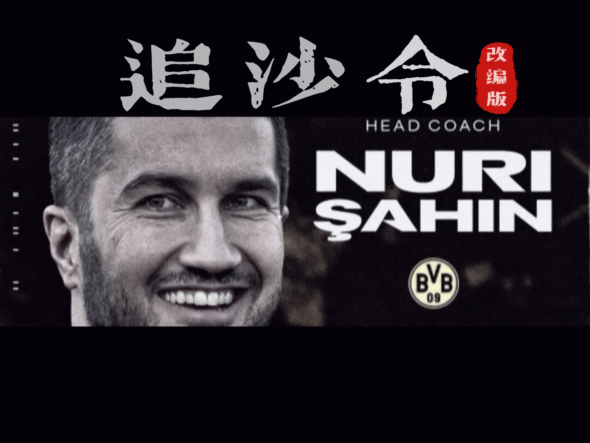 “德甲的球队历程，成功背后的艰辛故事！”的简单介绍
